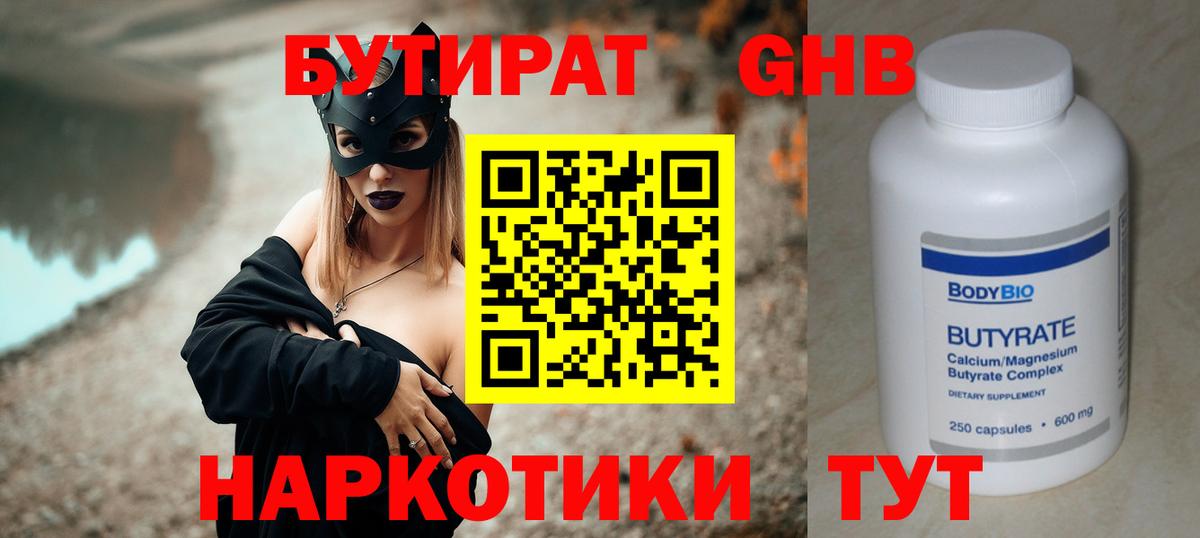 Бутират Butirat Реутов