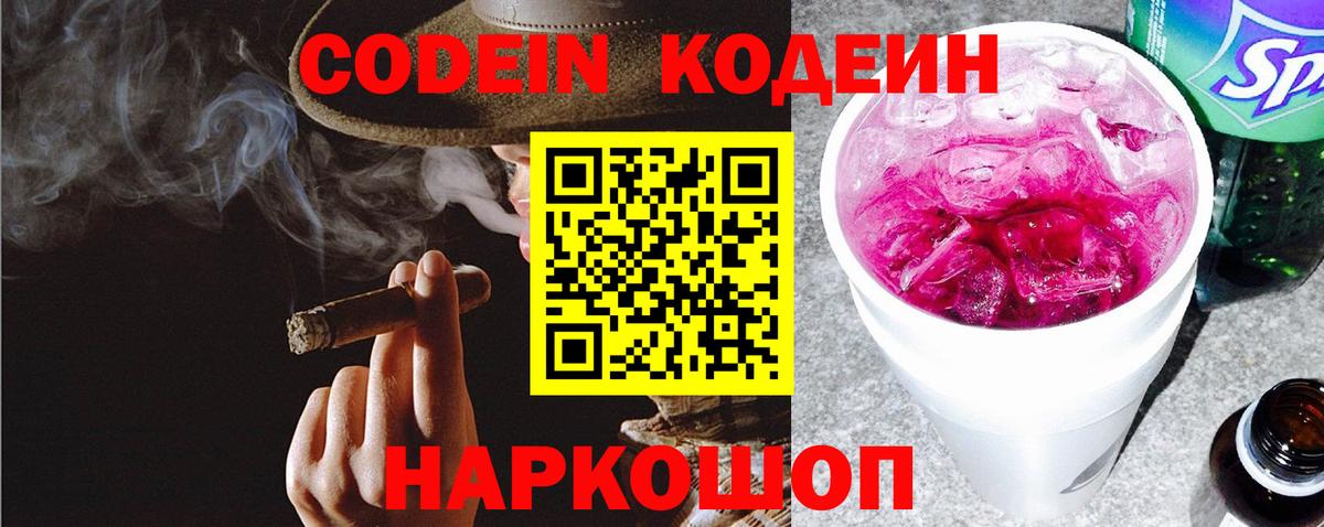 Codein напиток Lean (лин)  Вход с VPN  Реутов 