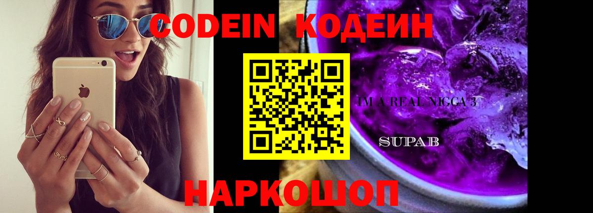 Кодеин напиток Lean (лин) Реутов